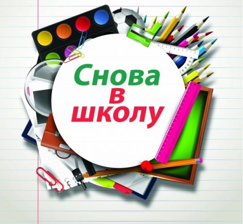 Снова в ШКОЛУ?